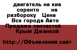 двигатель на киа соренто D4CB на разбороку › Цена ­ 1 - Все города Авто » Продажа запчастей   . Крым,Джанкой